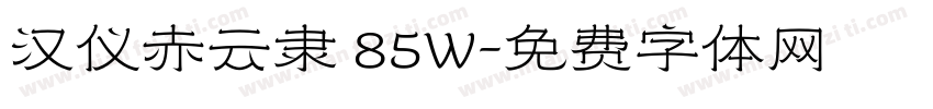 汉仪赤云隶 85W字体转换